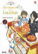 เรื่องขนมหวานต้องร้านนาโนฮะ เล่ม 01