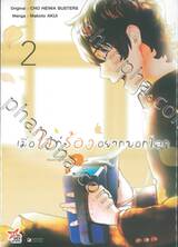 เมื่อใจกู่ร้องอยากบอกโลก เล่ม 02