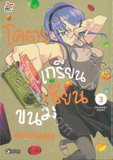 โคตรเกรียนเซียนขนม Dagashikashi เล่ม 03