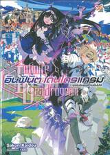 อินฟินิต เดนโดรแกรม เล่ม 01 จุดเริ่มต้นแห่งความเป็นไปได้ (นิยาย)