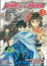 นิวซาก้า พลิกตำนานวีรชน เล่ม 03