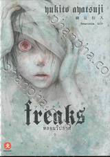 freaks หลอนวิปลาส (นิยาย)