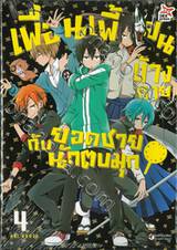 เพื่อนเพี้ยนข้างกายกับยอดชายนักตบมุก เล่ม 04