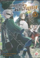 เกิดชาตินี้พี่ต้องเทพ เล่ม 08 (นิยาย)