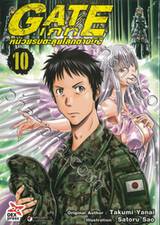 GATE เกท – หน่วยรบตะลุยโลกต่างมิติ เล่ม 10