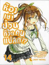 ห้องเช่าป่วนก๊วนคนแปลก!? เล่ม 14 + กล่องสะสม (นิยาย) 