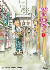 แกล้งนัก รักนะรู้ยัง? เล่ม 05 (การ์ตูน)