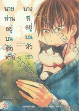 นายท่านอยู่บนตักหรือบางทีอยู่บนหัวเรา เล่ม 03