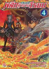 นิวซาก้า พลิกตำนานวีรชน เล่ม 04