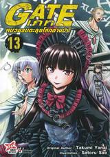 GATE เกท – หน่วยรบตะลุยโลกต่างมิติ เล่ม 13