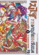 MAGI เมไจ การผจญภัยของซินแบด เล่ม 01