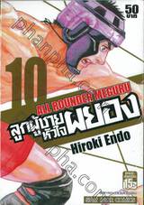 ลูกผู้ชายหัวใจผยอง  ALL ROUNDER MEGURU เล่ม 10