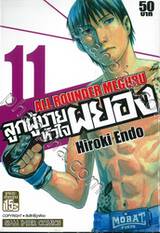 ลูกผู้ชายหัวใจผยอง  ALL ROUNDER MEGURU เล่ม 11