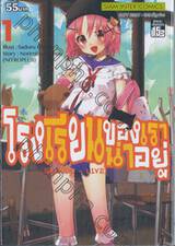 โรงเรียนของเราน่าอยู่ School-Live! เล่ม 01