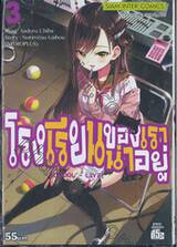 โรงเรียนของเราน่าอยู่ School-Live! เล่ม 03