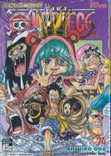 วัน พีซ - One Piece เล่ม 74