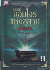 บันทึกจอมโจรแห่งสุสาน เล่ม 09 ตอน ปัจฉิมบทจอมโจรแห่งสุสาน (บทต้น)