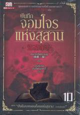 บันทึกจอมโจรแห่งสุสาน เล่ม 10 (จบ) ตอน ปัจฉิมบทจอมโจรแห่งสุสาน (บทปลาย)