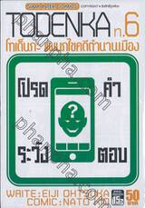 Todenka โทเด็นกะ แผนกไขคดีตำนานเมือง เล่ม 06