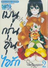 เมนูกรุ่นอุ่นไอรัก เล่ม 02