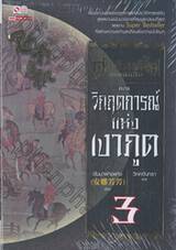 ตี๋เหรินเจี๋ย เทพนักสืบ เล่ม 03 ตอน วิกฤติการณ์แห่งเงาภูต