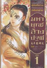 มหายุทธ์ล้างปฐพี เล่ม 01