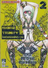 BiORG TRiNitY โรคร้ายกลายพันธุ์มนุษย์ เล่ม 02