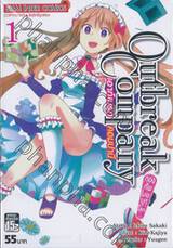 Outbreak Company เอาท์เบรก คอมปานี กองทัพโมเอะบุกโลก เล่ม 01