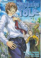 ยอดนักปรุงโซมะ เล่ม 08 - ใส่ใจ