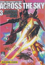 MOBILE SUIT GUNDAM U.C.0094 ACROSS THE SKY เล่ม 03