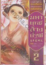 มหายุทธ์ล้างปฐพี เล่ม 02