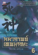 มหากาพย์เทพมรณะ เล่ม 06