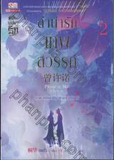 ลำนำรักเทพสวรรค์ เล่ม 02 ภาค หนึ่งคำมั่น สัญญานิรันดร์