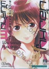 น้องหนูพันล้าน Billionaire Girl เล่ม 03