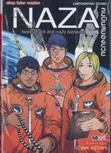 NAZA Nebula spirit And craZy Astronaut คนบินสมองบวม