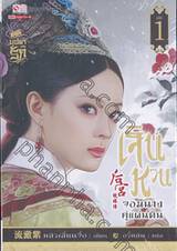 เจินหวน จอมนางคู่แผ่นดิน เล่ม 01