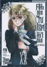 Black Butler คน(ลึก)ไขปริศนา(ลับ) เล่ม 20 [ XX ]