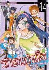 รักลวงป่วนใจ เล่ม 14 - พี่สาว