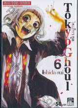 Tokyo Ghoul โตเกียว กูล เล่ม 06