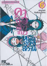 คางิวสาวแบ๊วหมัดควงสว่าน เล่ม 06