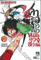 คางิวสาวแบ๊วหมัดควงสว่าน เล่ม 07