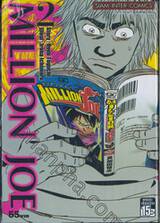 Million Joe เล่ม 02