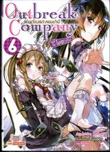 Outbreak Company เอาท์เบรก คอมปานี กองทัพโมเอะบุกโลก เล่ม 06 (นิยาย)