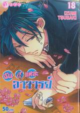 ฉันนี่แหละอาจารย์ เล่ม 18