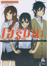 โฮริมิยะ สาวมั่นกับนายมืดมน เล่ม 06