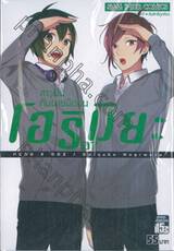 โฮริมิยะ สาวมั่นกับนายมืดมน เล่ม 07