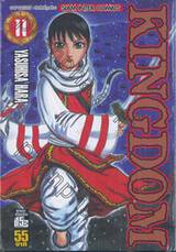 Kingdom เล่ม 11