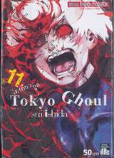 Tokyo Ghoul โตเกียว กูล เล่ม 11