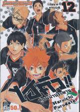 ไฮคิว!! คู่ตบฟ้าประทาน เล่ม 12 - เปิดฉากการแข่ง!!