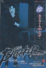 THE BREAKER New Waves ครูซ่าส์ขอท้าชนมาเฟีย (ภาคคลื่นลูกใหม่) เล่ม 12